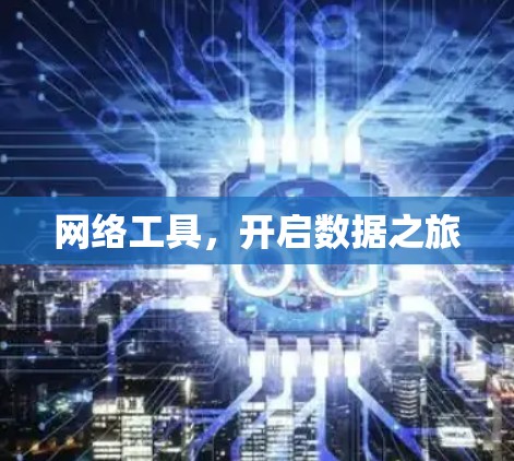 网络工具，开启数据之旅
