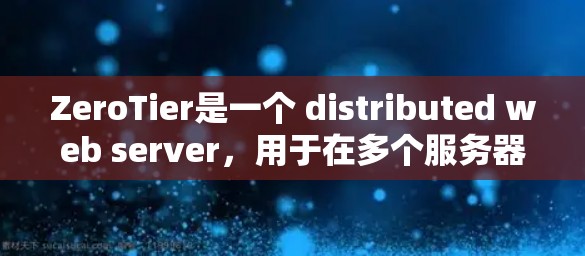 ZeroTier是一个 distributed web server，用于在多个服务器上运行应用程序。要配置ZeroTier，需要按照以下步骤进行