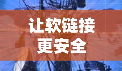 让软链接更安全 让软链接更安全