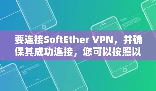 要连接SoftEther VPN，并确保其成功连接，您可以按照以下步骤进行操作