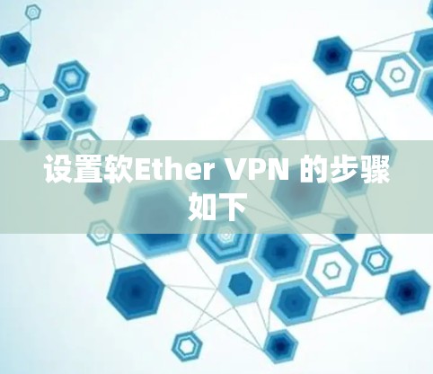 设置软Ether VPN 的步骤如下