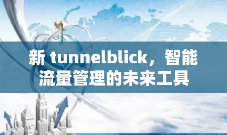 新 tunnelblick,智能流量管理的未来工具 新 tunnelblick,智能流量管理的未来工具