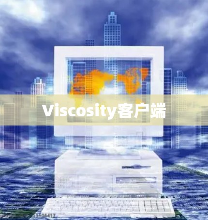 Viscosity客户端 Viscosity客户端