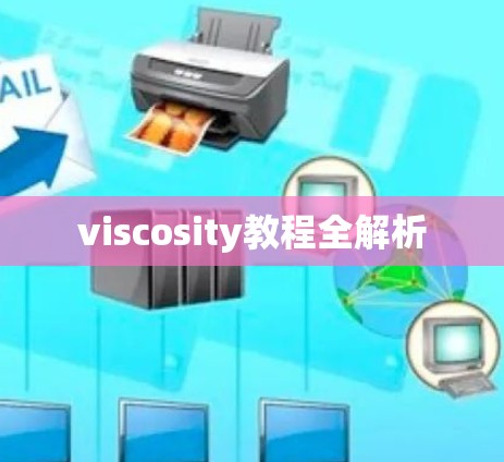 viscosity教程全解析 viscosity教程全解析