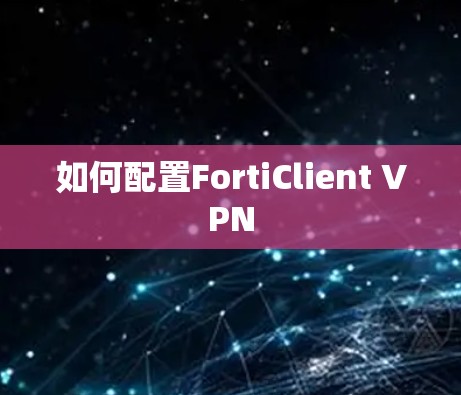 如何配置FortiClient VPN
