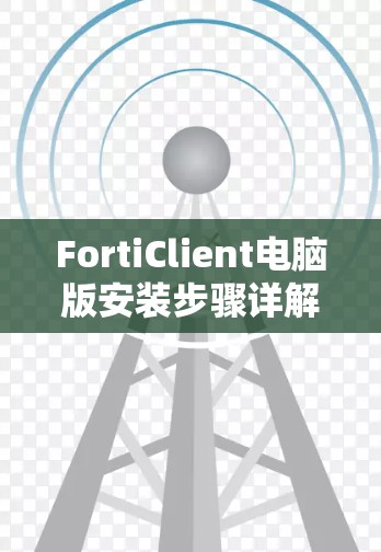 FortiClient电脑版安装步骤详解 FortiClient电脑版安装步骤详解