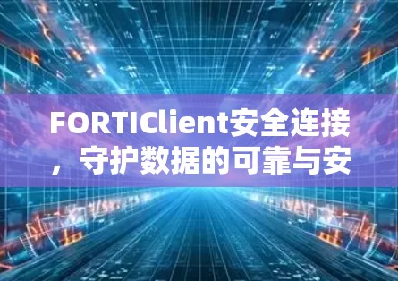 FORTIClient安全连接，守护数据的可靠与安全
