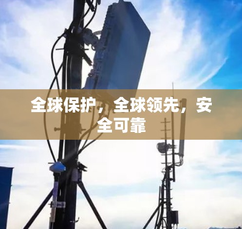 全球保护,全球领先,安全可靠 全球保护,全球领先,安全可靠