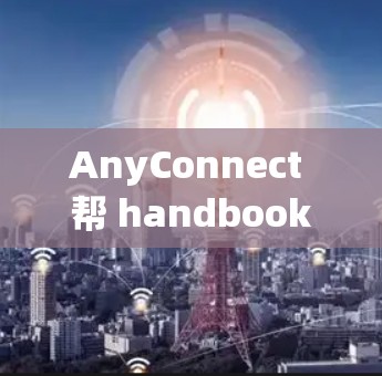 AnyConnect 帮 handbook AnyConnect 帮 handbook