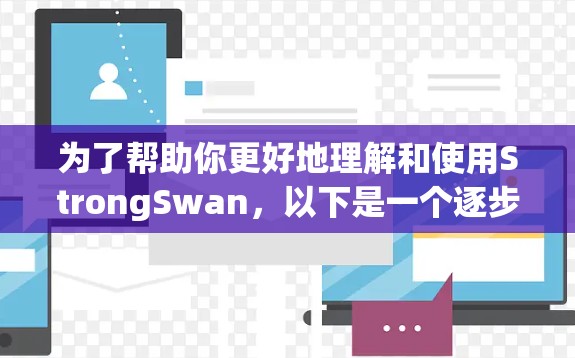 为了帮助你更好地理解和使用StrongSwan,以下是一个逐步的教程指南,结合了数据预处理、模型训练和调优的步骤 为了帮助你更好地理解和使用StrongSwan,以下是一个逐步的教程指南,结合了数据预处理、模型训练和调优的步骤