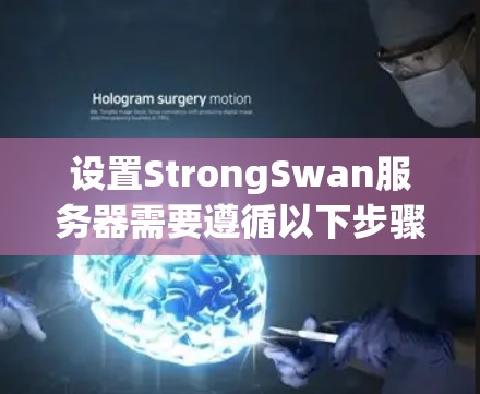 设置StrongSwan服务器需要遵循以下步骤,确保服务器安全、高效并符合要求 设置StrongSwan服务器需要遵循以下步骤,确保服务器安全、高效并符合要求