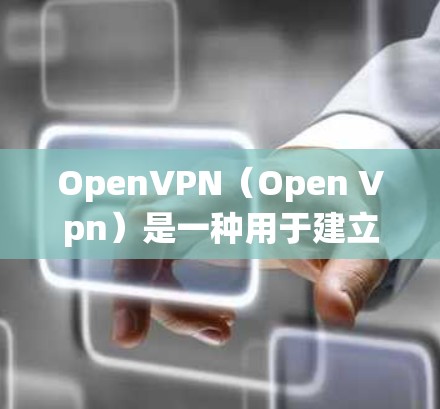 OpenVPN（Open Vpn）是一种用于建立绕射网络的协议，允许不同国家或地区之间的用户之间进行视频会议、文件共享、聊天等。它没有物理的网络连接，而是通过互联网实现的