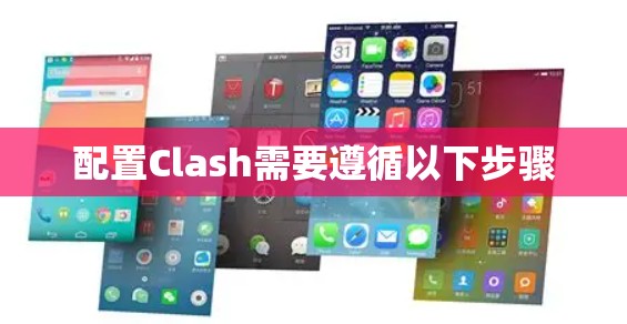 配置Clash需要遵循以下步骤