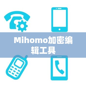 Mihomo加密编辑工具