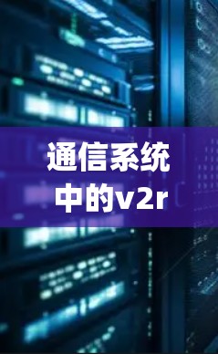 通信系统中的v2rayN配置文件管理 通信系统中的v2rayN配置文件管理
