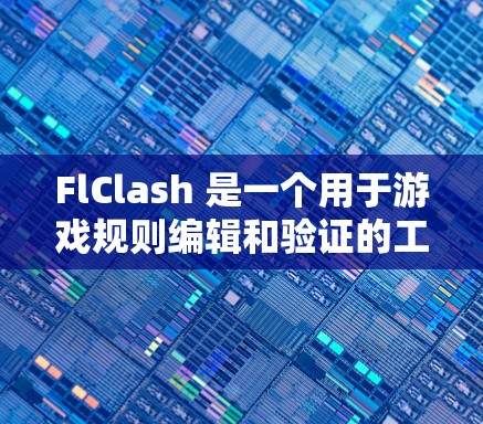 FlClash 是一个用于游戏规则编辑和验证的工具,广泛应用于开发和修改游戏规则文件。以下是关于 FlClash 的详细信息 FlClash 是一个用于游戏规则编辑和验证的工具,广泛应用于开发和修改游戏规则文件。以下是关于 FlClash 的详细信息