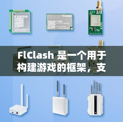 FlClash 是一个用于构建游戏的框架，支持多种游戏引擎。节点测速通常指在游戏运行时监控游戏性能的工具，用于评估游戏的实时性能、内存使用情况以及响应速度等