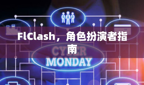 FlClash,角色扮演者指南 FlClash,角色扮演者指南