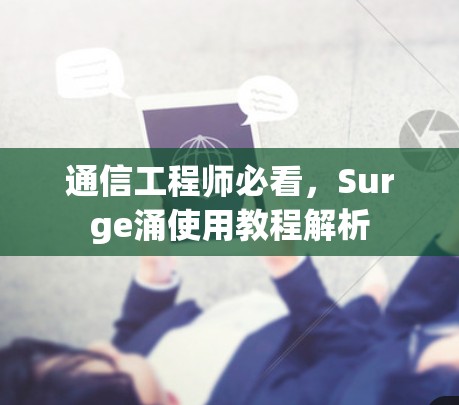 通信工程师必看,Surge涌使用教程解析 通信工程师必看,Surge涌使用教程解析