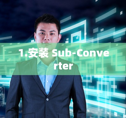 1.安装 Sub-Converter