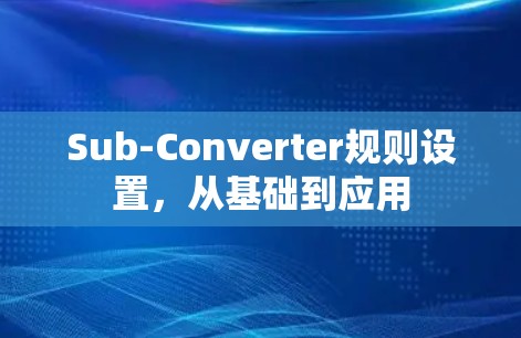 Sub-Converter规则设置，从基础到应用