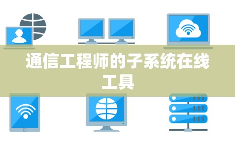 通信工程师的子系统在线工具