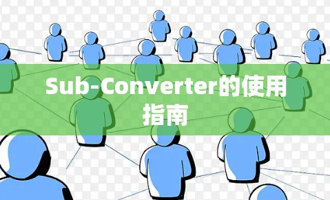 Sub-Converter的使用指南