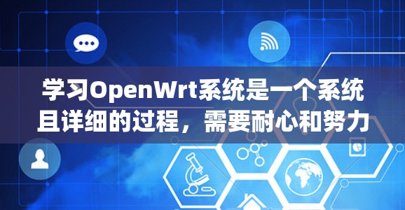 学习OpenWrt系统是一个系统且详细的过程,需要耐心和努力。以下是一个 structured 的学习指南,帮助你系统地掌握 OpenWrt 学习OpenWrt系统是一个系统且详细的过程,需要耐心和努力。以下是一个 structured 的学习指南,帮助你系统地掌握 OpenWrt