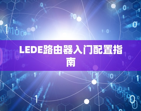 LEDE路由器入门配置指南