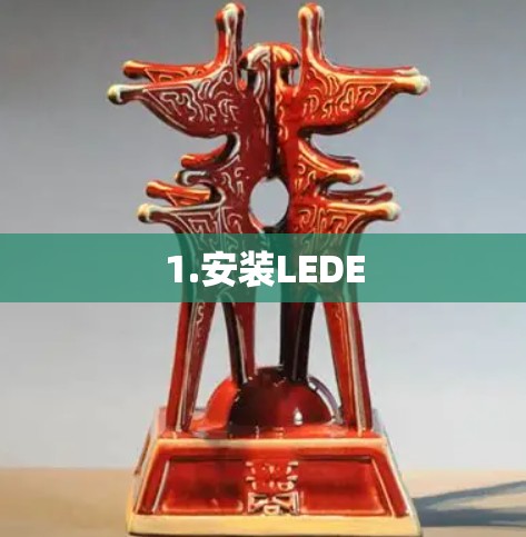 1.安装LEDE