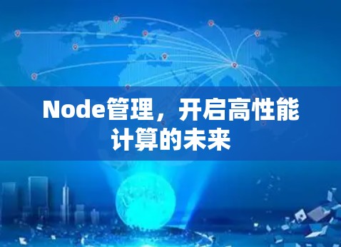 Node管理，开启高性能计算的未来