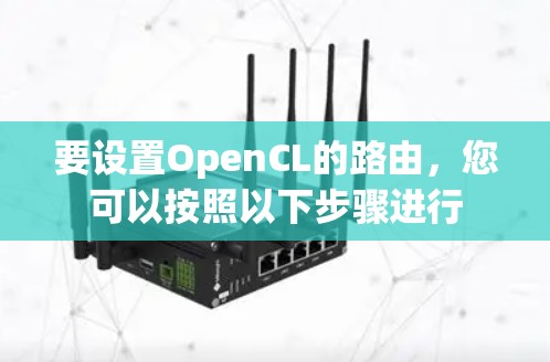 要设置OpenCL的路由，您可以按照以下步骤进行