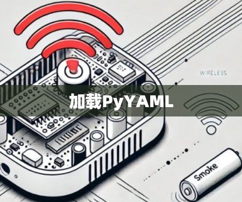 加载PyYAML