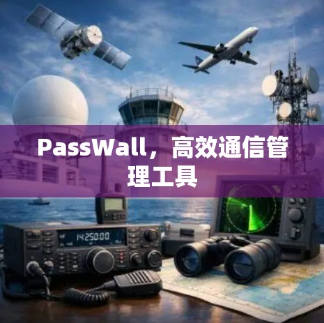 PassWall，高效通信管理工具