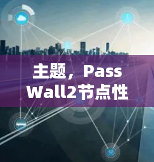 主题，PassWall2节点性能优化