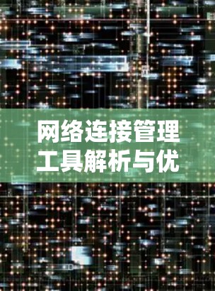 网络连接管理工具解析与优化 网络连接管理工具解析与优化