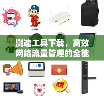 测速工具下载,高效网络流量管理的全能解 测速工具下载,高效网络流量管理的全能解