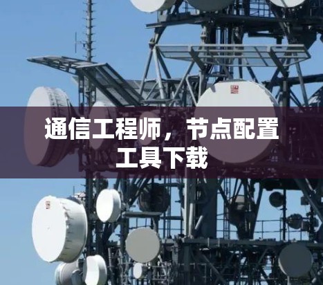 通信工程师，节点配置工具下载