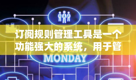 订阅规则管理工具是一个功能强大的系统,用于管理订阅服务的规则和规则之间的关系。以下是对订阅规则管理工具的详细分析和总结 订阅规则管理工具是一个功能强大的系统,用于管理订阅服务的规则和规则之间的关系。以下是对订阅规则管理工具的详细分析和总结
