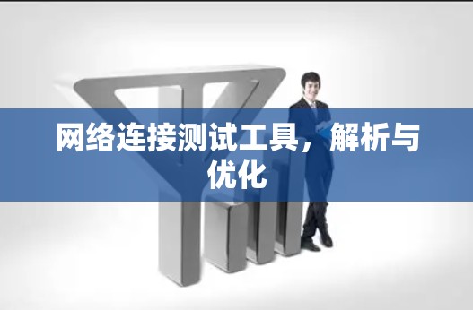 网络连接测试工具，解析与优化
