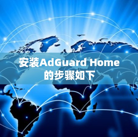 安装AdGuard Home的步骤如下 安装AdGuard Home的步骤如下