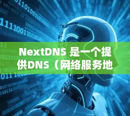 NextDNS 是一个提供DNS（网络服务地址）访问的工具，允许用户根据自己的需求设置隐私和安全设置。以下是 NextDNS 隐私设置的步骤和注意事项