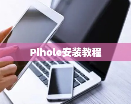 Pihole安装教程