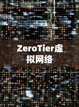 ZeroTier虚拟网络