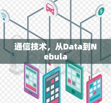 通信技术，从Data到Nebula
