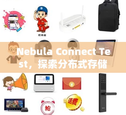 Nebula Connect Test,探索分布式存储系统的最佳实践 Nebula Connect Test,探索分布式存储系统的最佳实践