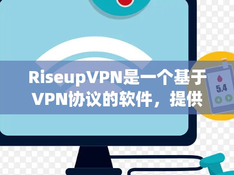 RiseupVPN是一个基于VPN协议的软件,提供多种功能,包括VPN连接、直播、视频会议等。以下是使用RiseupVPN的步骤