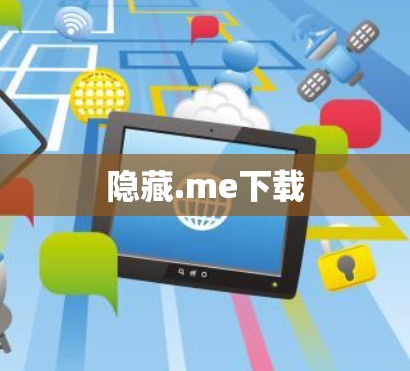 隐藏.me下载