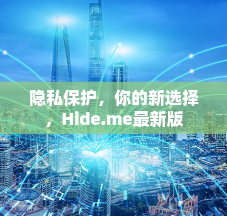 隐私保护,你的新选择,Hide.me最新版