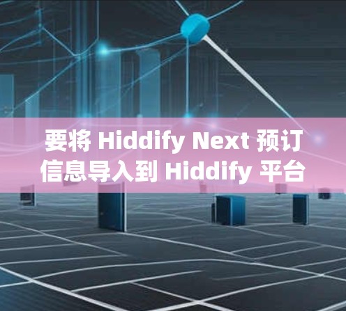 要将 Hiddify Next 预订信息导入到 Hiddify 平台,请按照以下步骤操作 要将 Hiddify Next 预订信息导入到 Hiddify 平台,请按照以下步骤操作